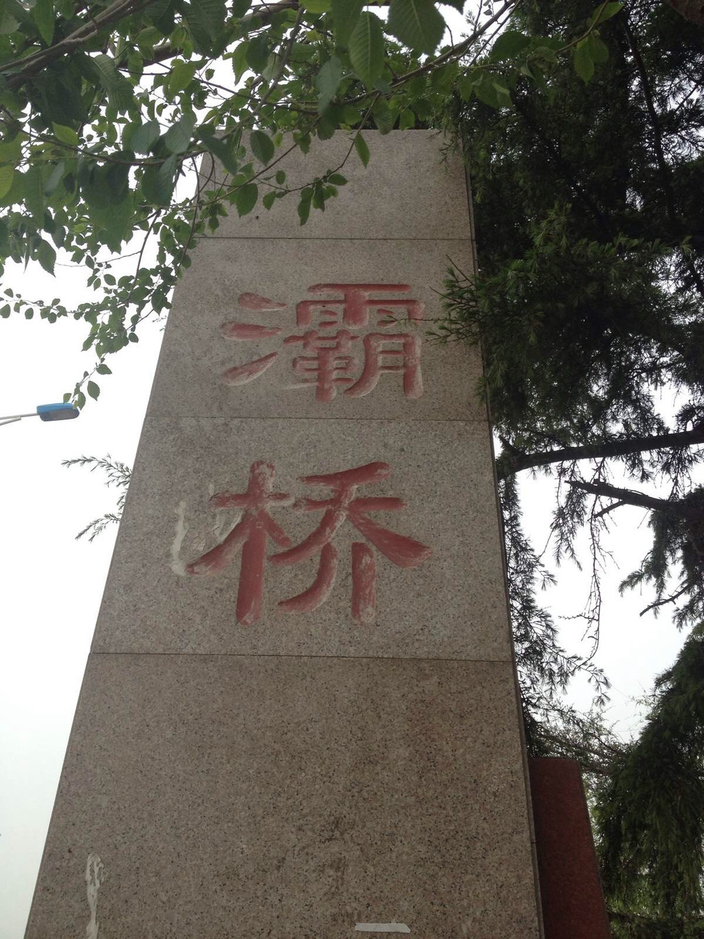 刘灞桥 携程网