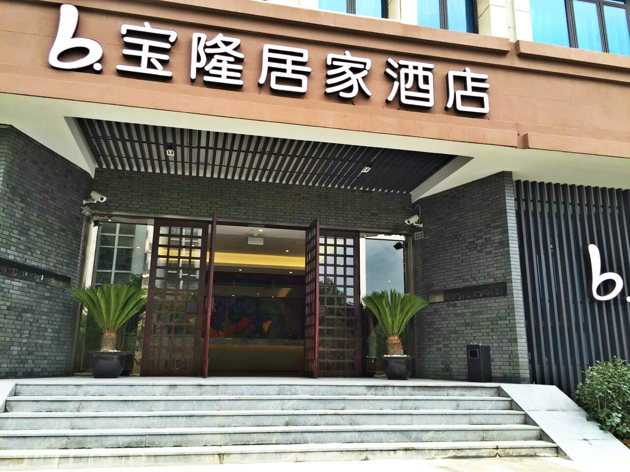宝隆居家酒店(上海虹桥枢纽国家会展中心店)