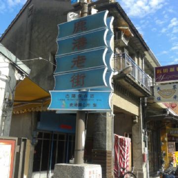 鹿港小镇_鹿港小镇人均多少钱(2)