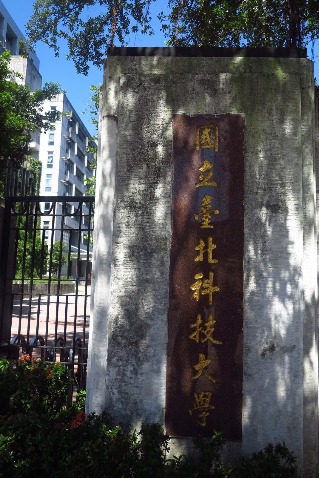 国立台北科技大学