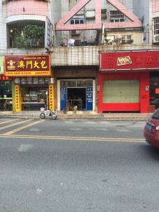 【携程攻略】东莞澳门大包图片,东莞澳门大包