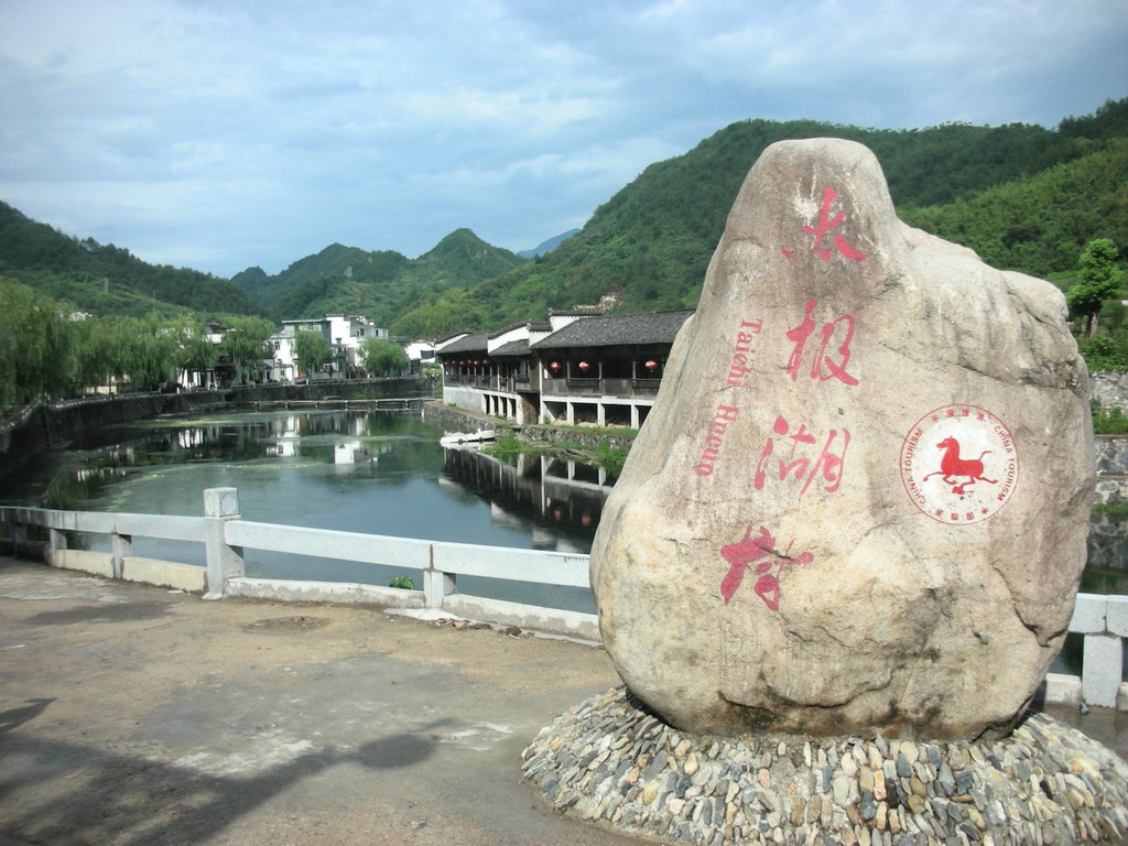 太极湖村