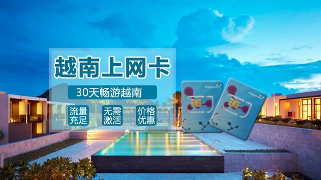 【携程攻略】河内越南上网卡(3GB和7GB套餐