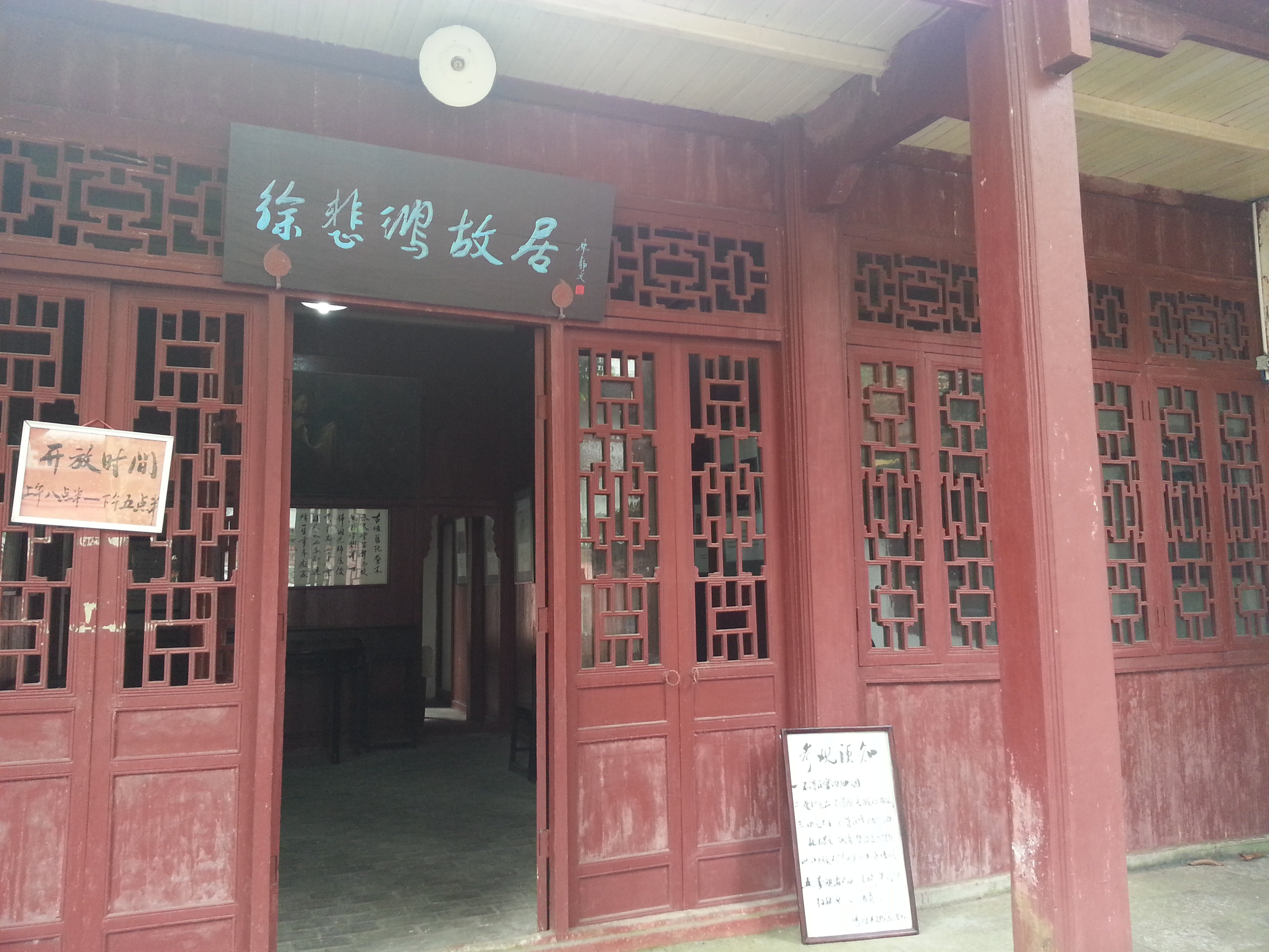 徐悲鸿故居 徐悲鸿故居