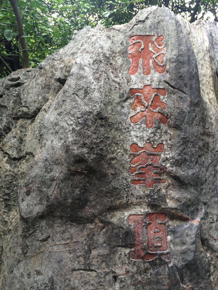 九溪,灵隐飞来峰