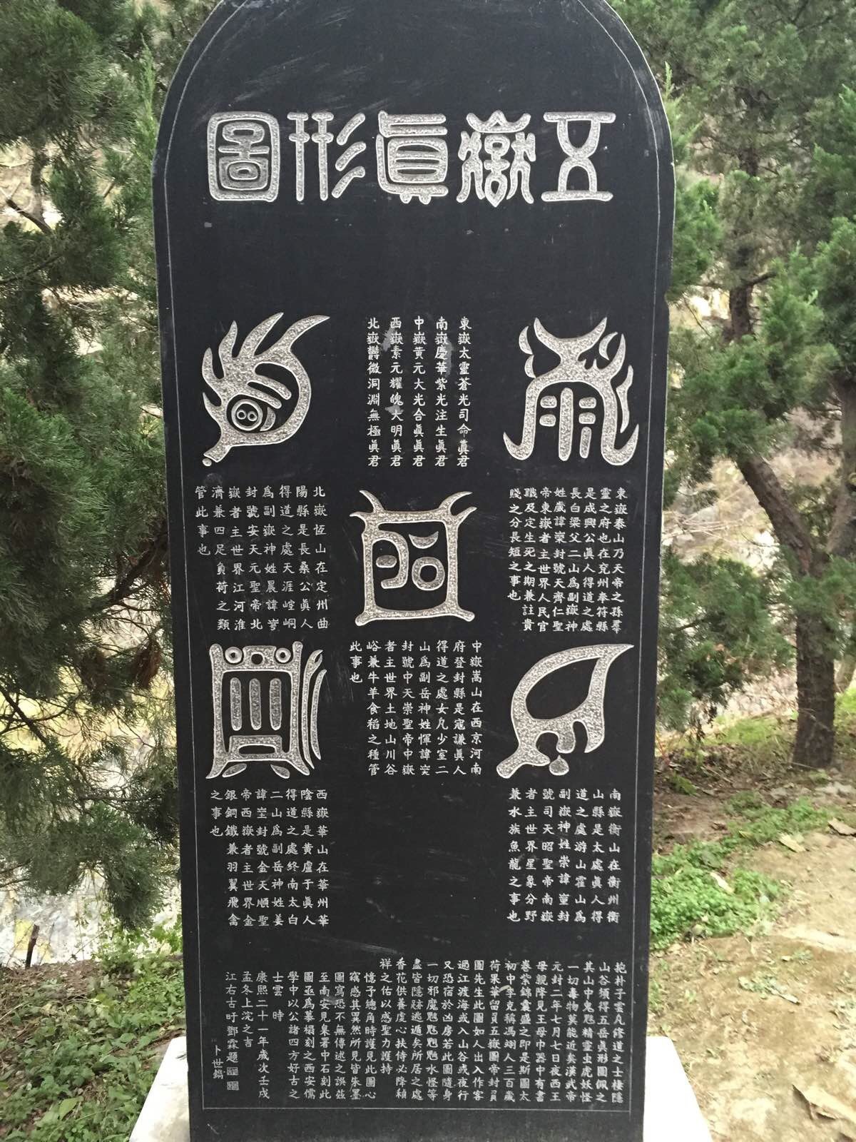 五岳真形图,象形文字 玉泉院