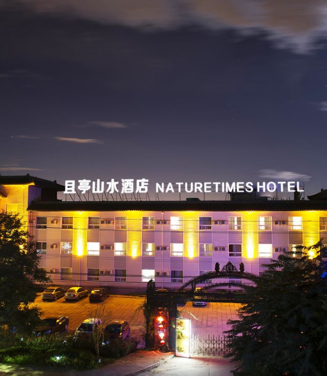 别墅业主临近明十三陵,蟒山国家森林公园,十三陵水库等,v别墅资源丰富.上海酒店群周边图片