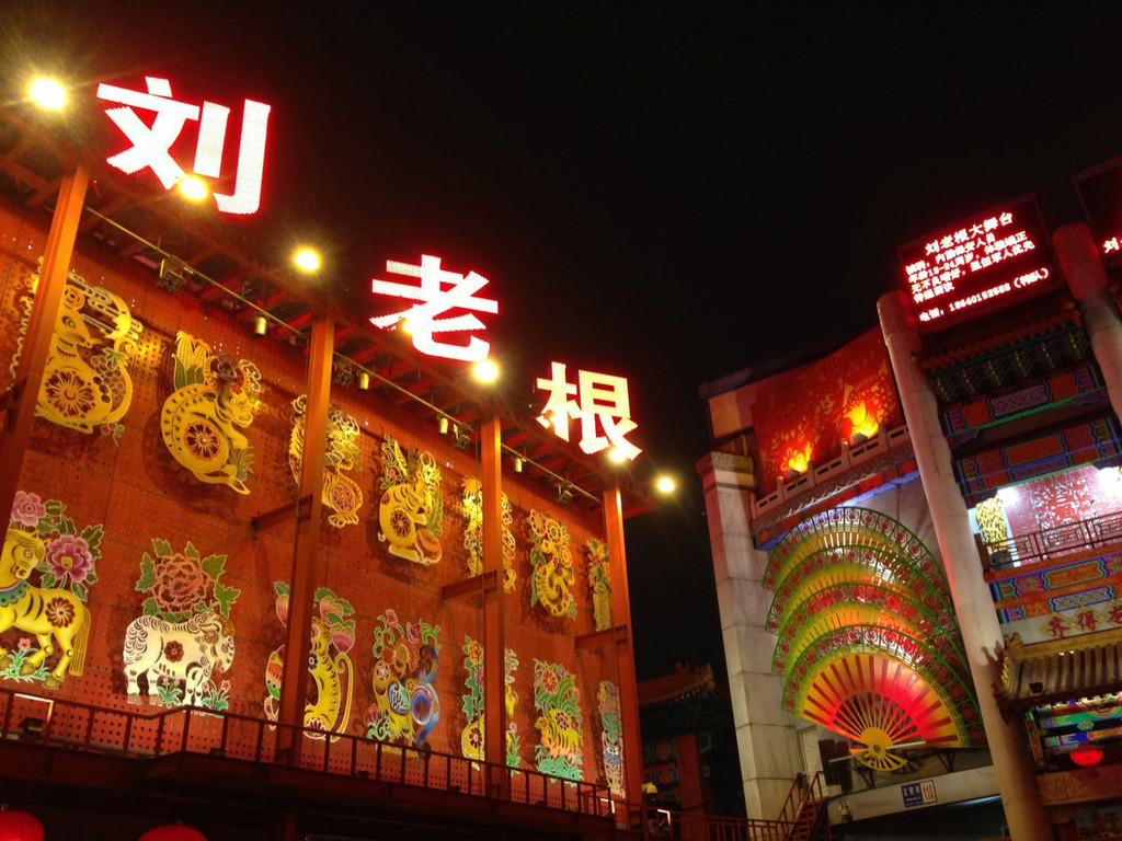 刘老根大舞台