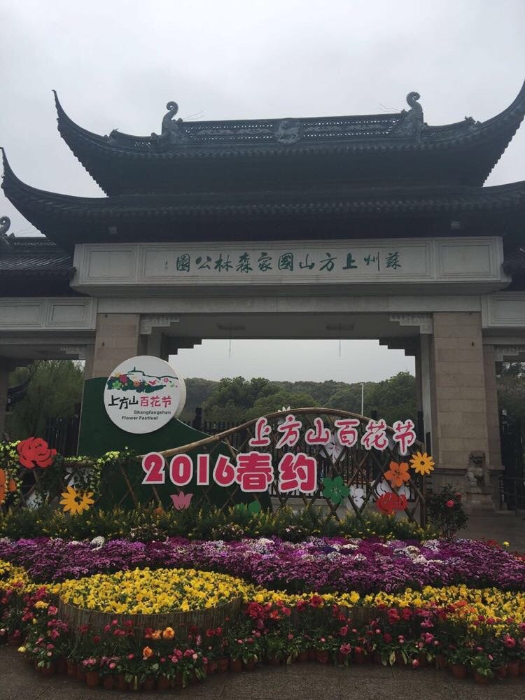 苏州,上方山国家森林公园(2016.4.3)