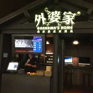 外婆家(皇庭店)