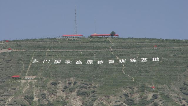 青海多巴国家高原体育训练基地