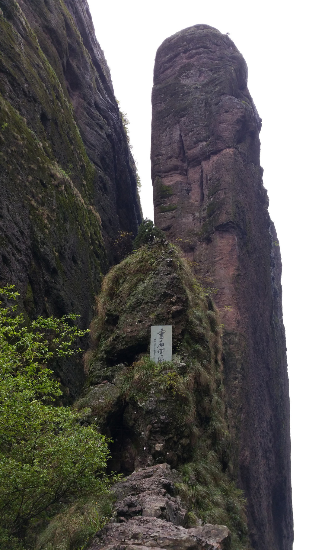 灵石回风  回首看到三片石中间石壁上有一碑刻.另一个峡口叫 大弄峡