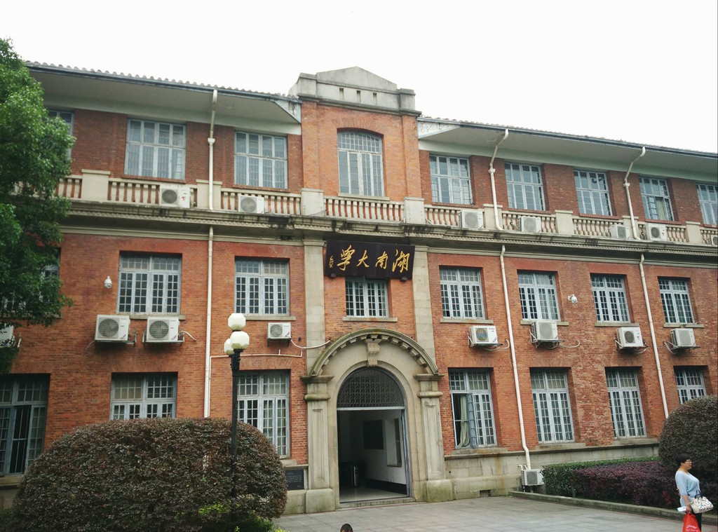 湖南大学