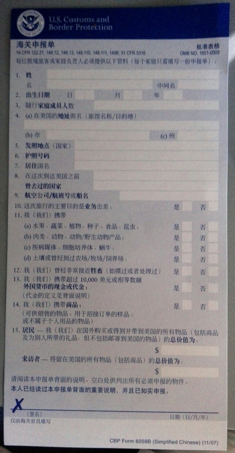 米国入境海关申报表,己全中文,够人性化.不过填写时须用洋码字.图片