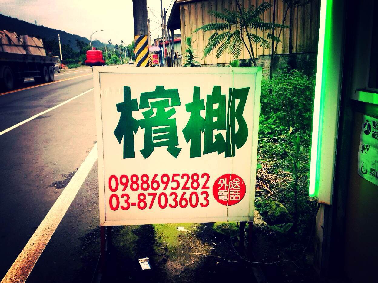 人生里第一次吃槟榔,满嘴鲜红的老花的汁水让人觉得好恐怖,而且随之
