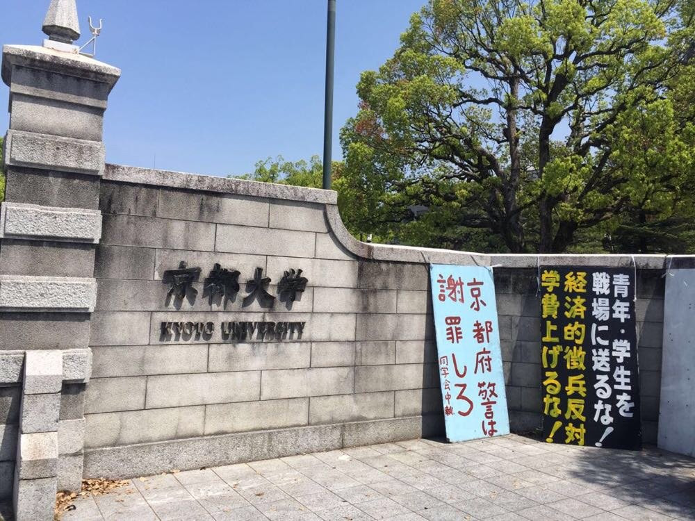 京都大学记