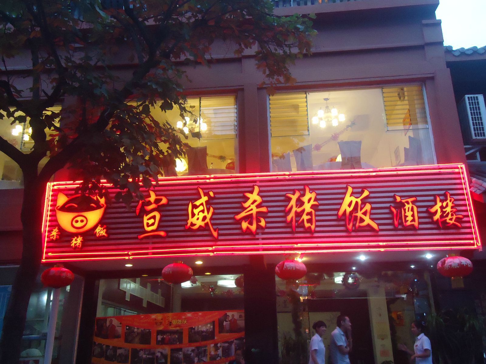 宣威杀猪饭,昆明市区