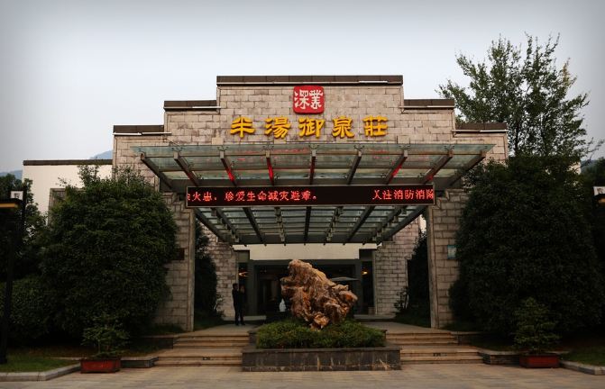 巢湖·半汤温泉