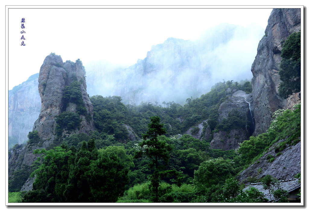 作者去了这些地方:  雁荡山 灵峰景区 方洞 小龙湫 雁湖景区 梅雨瀑