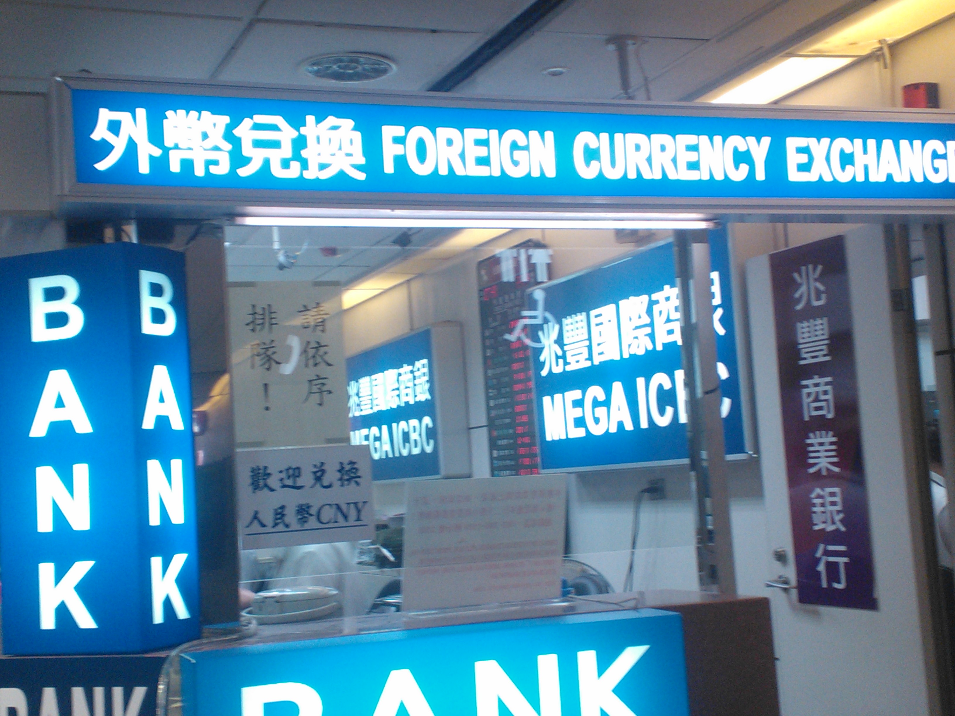 机场外币兑换处 桃园机场