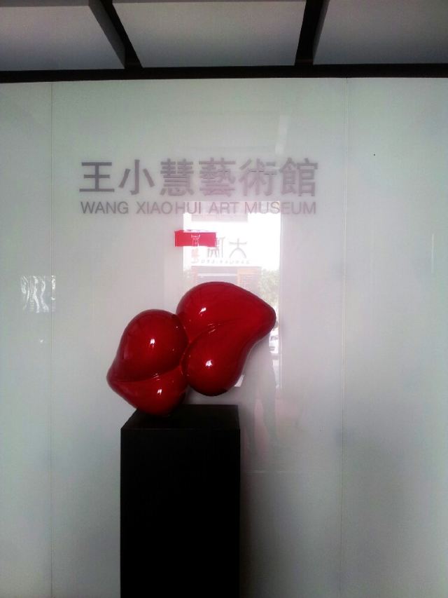 这边不能不推荐这个才开馆一年的王小慧艺术馆,小慧老师的艺术馆在