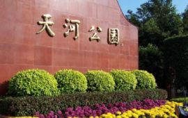广州天河公园天气预报,历史气温,旅游指数,天河