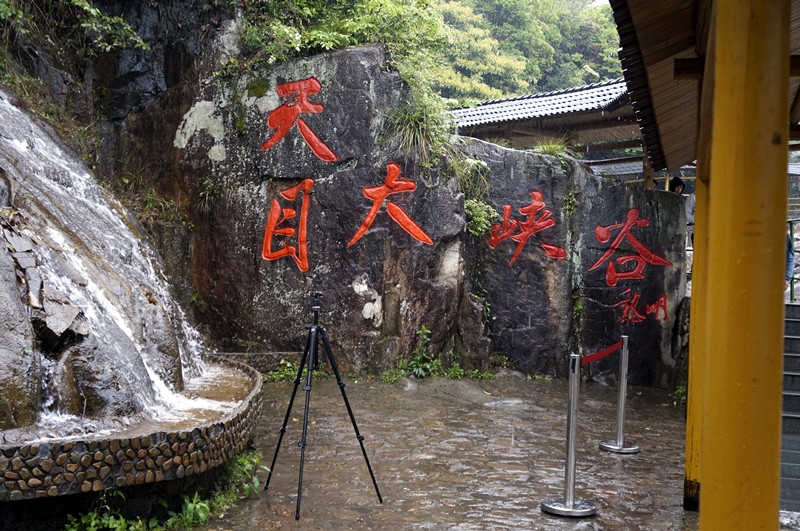 记临安大明山,天目大峡谷二日游