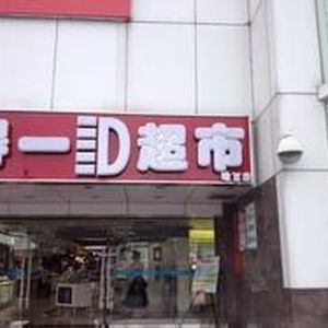 珠海得一超市(柠溪店)购物攻略,得一超市(柠溪店)购物中心/地址/电话