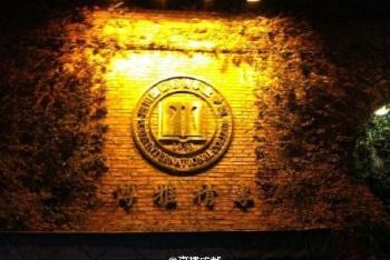 四川国际标榜职业学院 - 成都游记攻略