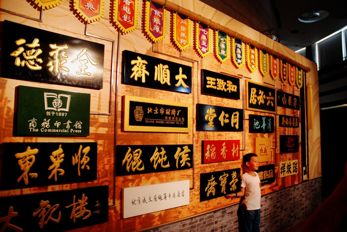                  北京老字号牌匾