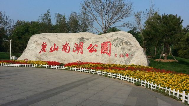 唐山景点第4名