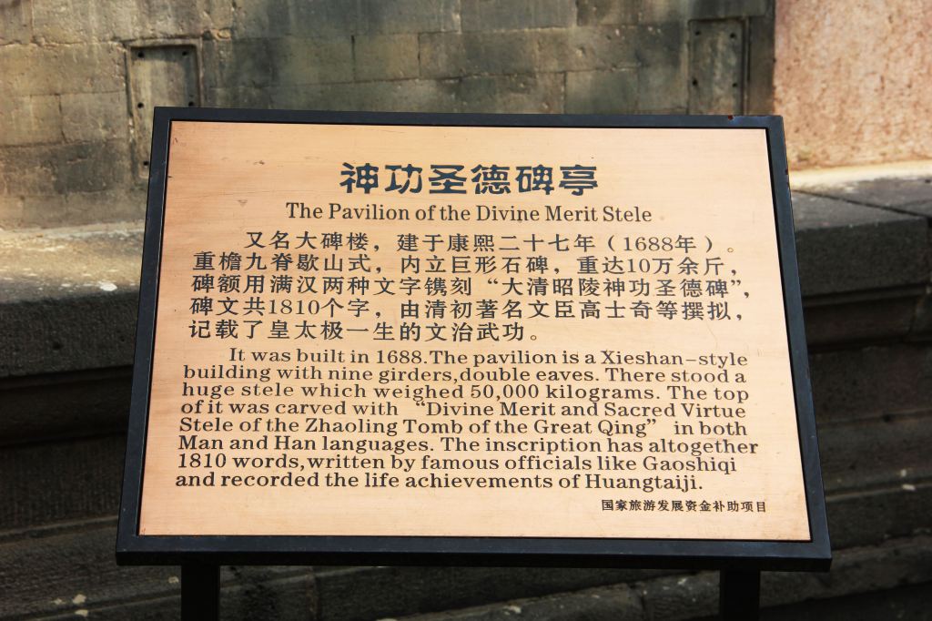 碑亭与正红门相对,为颂扬墓主而建,里面所竖碑称"昭陵神功圣德碑.