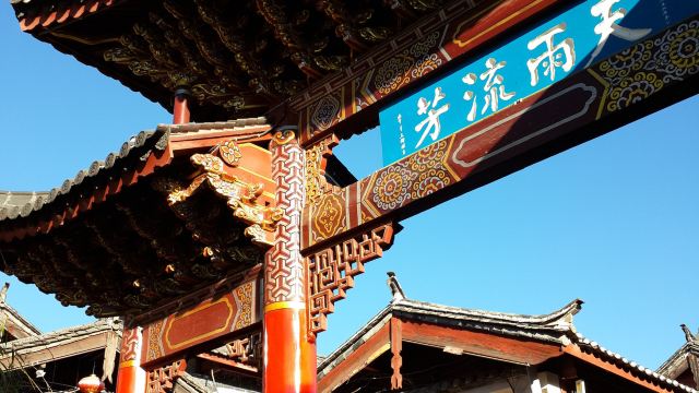 天雨流芳石牌坊门票,丽江天雨流芳石牌坊攻略/地址