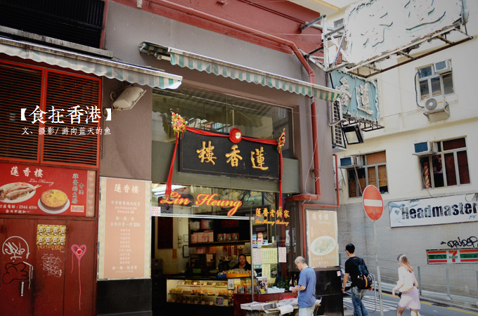 【香港莲香楼】镇守古早味的广式早茶  http://blog.sina.com.