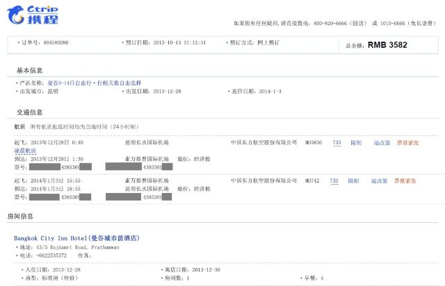 携程的订单信息