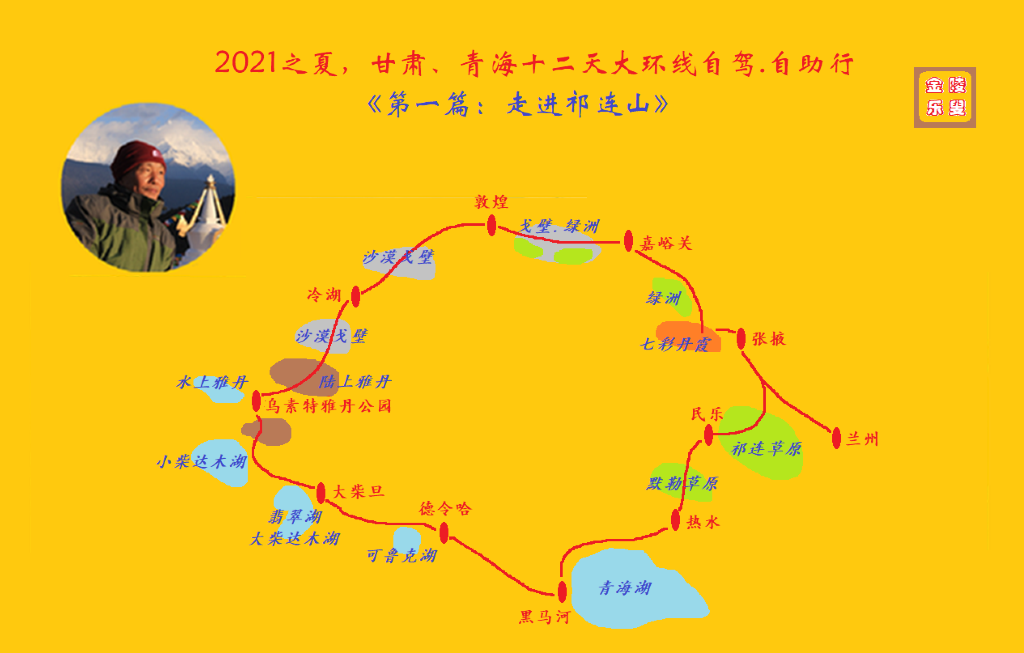 2021之夏,甘肃,青海十二天大环线自驾,自助行《第一篇:走进祁连山》
