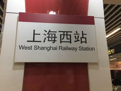 上海西站老照片图片