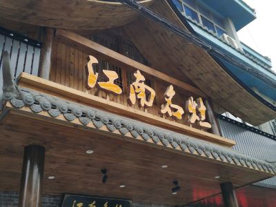 无锡江南名灶攻略,江南名灶特色菜推荐/菜单/人均消费/电话/地址/菜系