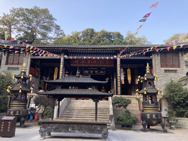 三元宫