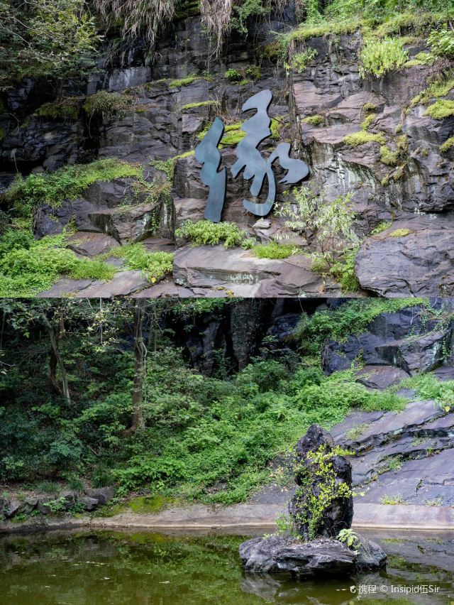 山谷流泉文化园