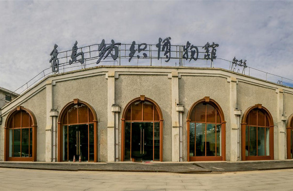 青岛纺织博物馆