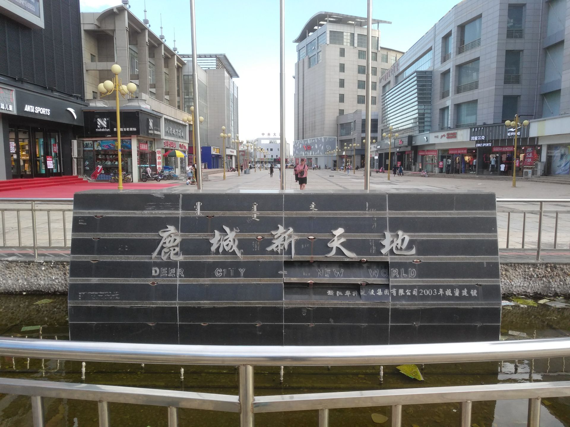 鹿城新天地