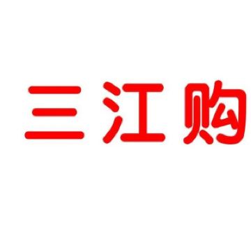 三江购物其他距景点491m查看附近全部购物