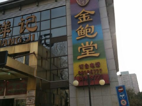 北京祥记金鲍堂 金鲍堂万寿路店 攻略 祥记金鲍堂 金鲍堂万寿路店 特色菜推荐 菜单 人均消费 电话 地址 菜系 点评 营业时间 携程美食林
