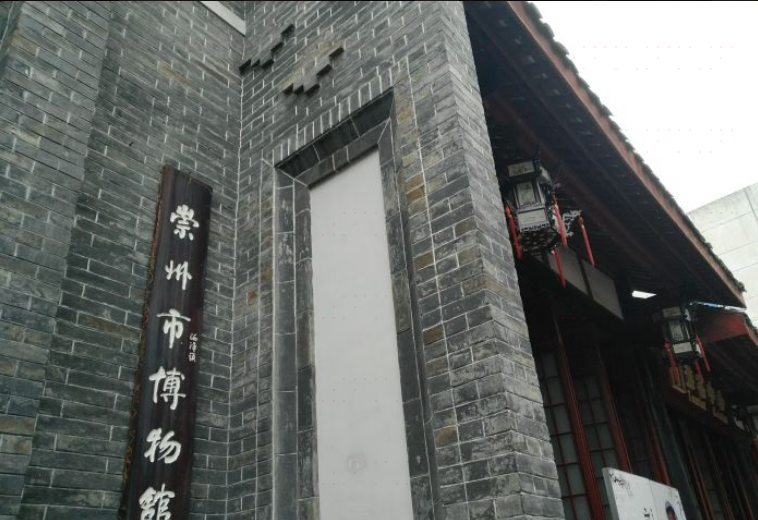 崇州市博物馆
