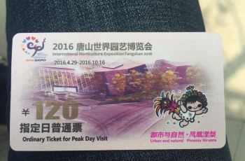 唐山世园会电子票购物攻略,世园会电子票物中