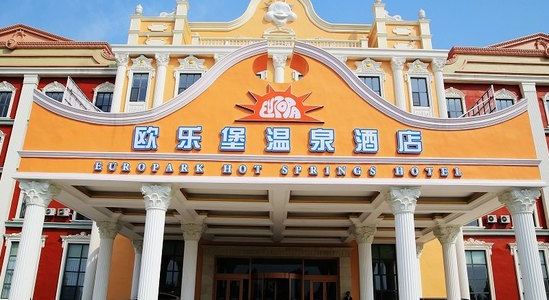 齐河欧乐堡温泉酒店
