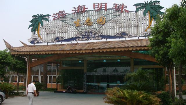 明珠文化生态园