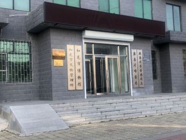 和龙和龙市博物馆攻略-和龙市博物馆门票价格多少钱-团购票价预定优惠