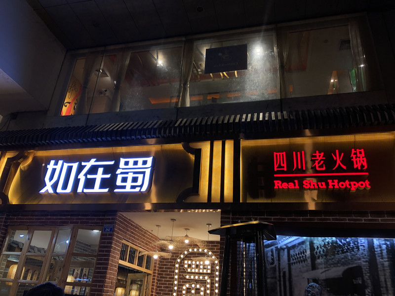 如在蜀人均_如在蜀火锅图片
